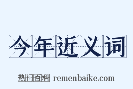 今年近义词是什么意思的图片